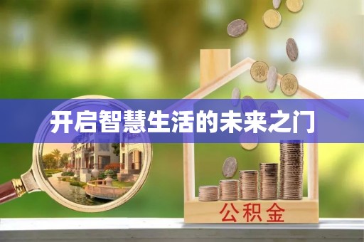 磴口开启智慧生活的未来之门
