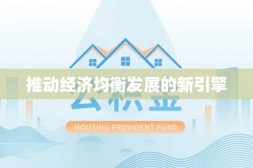 磴口推动经济均衡发展的新引擎