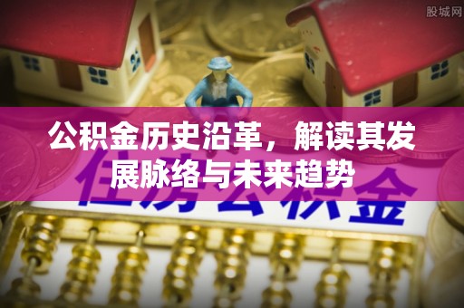 磴口公积金历史沿革，解读其发展脉络与未来趋势