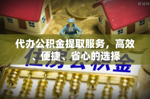 磴口代办公积金提取服务，高效、便捷、省心的选择