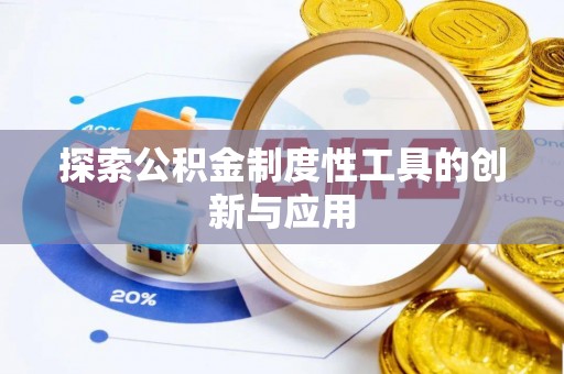 磴口探索公积金制度性工具的创新与应用