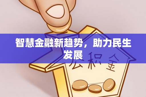 磴口智慧金融新趋势，助力民生发展