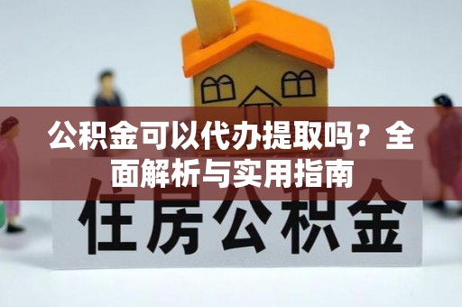 磴口公积金可以代办提取吗？全面解析与实用指南