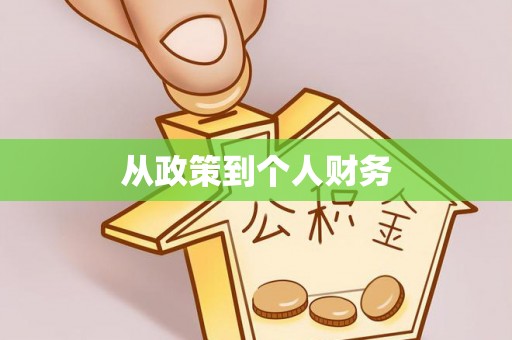 磴口从政策到个人财务