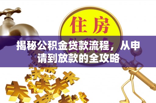 磴口揭秘公积金贷款流程，从申请到放款的全攻略
