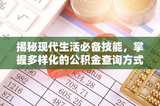 磴口揭秘现代生活必备技能，掌握多样化的公积金查询方式，让财富管理更轻松