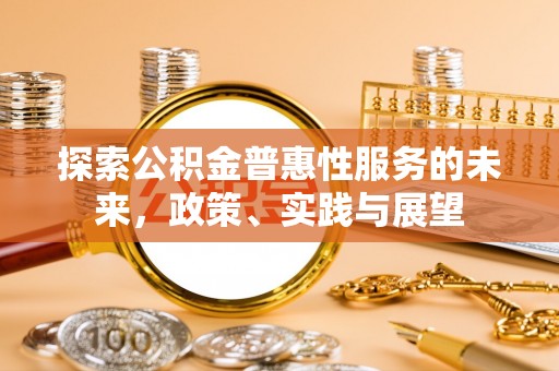 磴口探索公积金普惠性服务的未来，政策、实践与展望