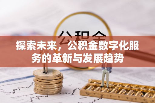 磴口探索未来，公积金数字化服务的革新与发展趋势