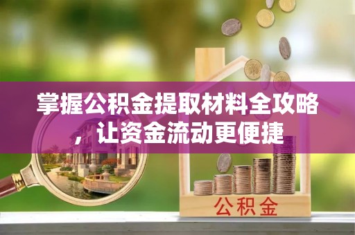 磴口掌握公积金提取材料全攻略，让资金流动更便捷