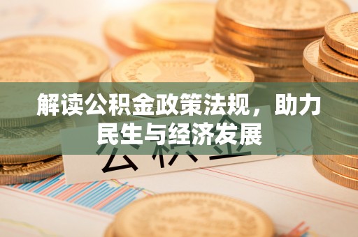 磴口解读公积金政策法规，助力民生与经济发展