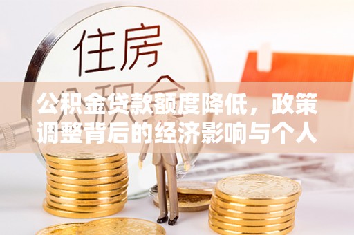 磴口公积金贷款额度降低，政策调整背后的经济影响与个人应对策略