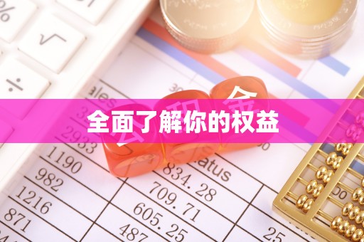磴口全面了解你的权益