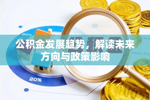 磴口公积金发展趋势，解读未来方向与政策影响