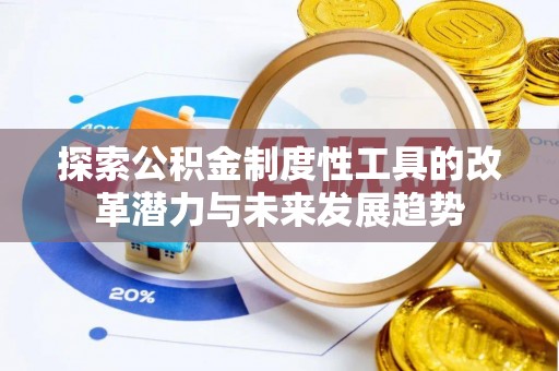 磴口探索公积金制度性工具的改革潜力与未来发展趋势