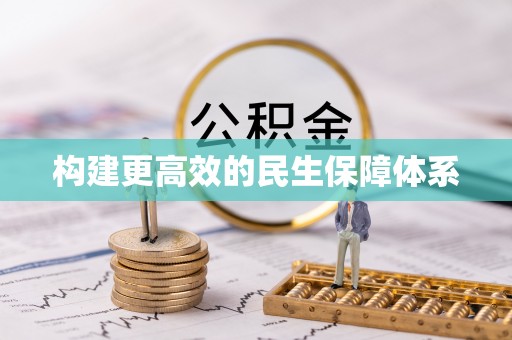 磴口构建更高效的民生保障体系
