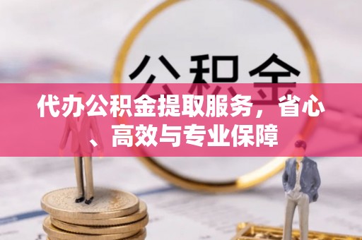 磴口代办公积金提取服务，省心、高效与专业保障