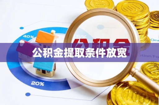 磴口公积金提取条件放宽