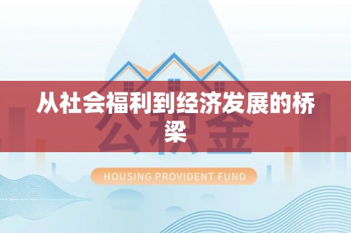磴口从社会福利到经济发展的桥梁