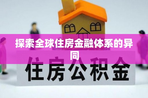 磴口探索全球住房金融体系的异同