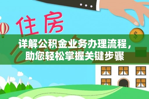 磴口详解公积金业务办理流程，助您轻松掌握关键步骤