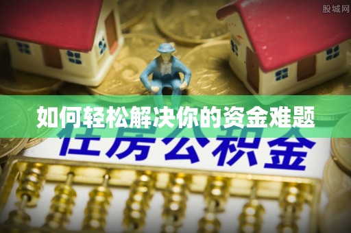 磴口如何轻松解决你的资金难题