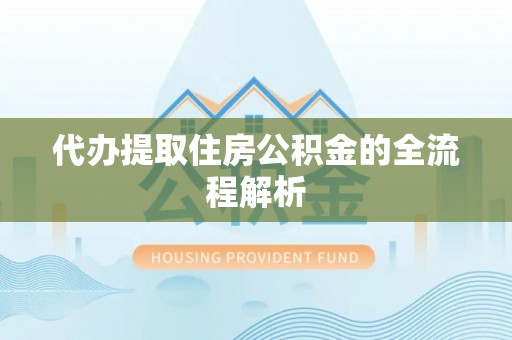 磴口代办提取住房公积金的全流程解析