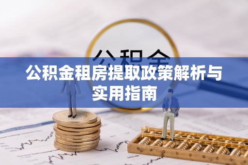 磴口公积金租房提取政策解析与实用指南