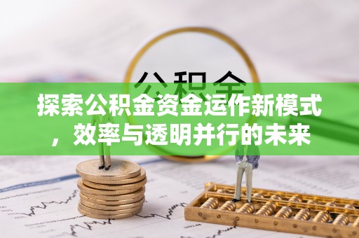 磴口探索公积金资金运作新模式，效率与透明并行的未来