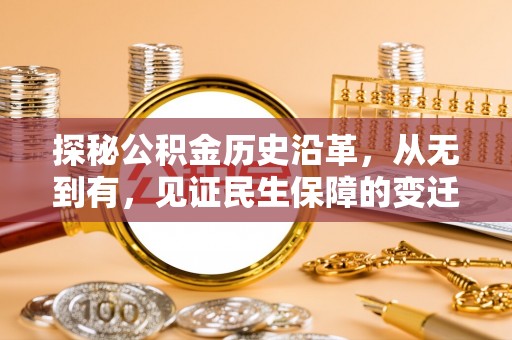 磴口探秘公积金历史沿革，从无到有，见证民生保障的变迁