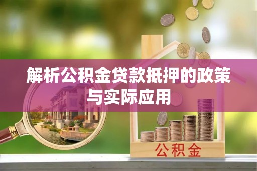 磴口解析公积金贷款抵押的政策与实际应用