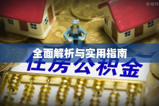 磴口全面解析与实用指南