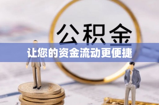 磴口让您的资金流动更便捷
