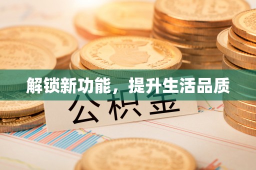 磴口解锁新功能，提升生活品质