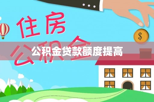 磴口公积金贷款额度提高