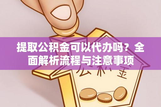 磴口提取公积金可以代办吗？全面解析流程与注意事项