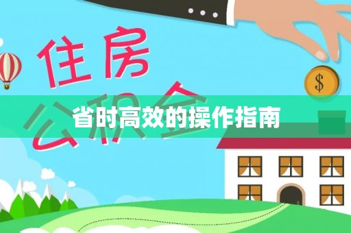 磴口省时高效的操作指南