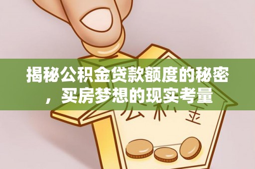 磴口揭秘公积金贷款额度的秘密，买房梦想的现实考量