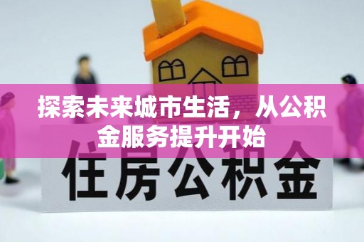 磴口探索未来城市生活，从公积金服务提升开始