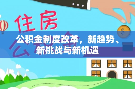 磴口公积金制度改革，新趋势、新挑战与新机遇