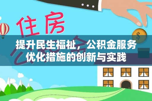 磴口提升民生福祉，公积金服务优化措施的创新与实践