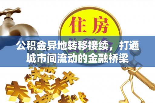 磴口公积金异地转移接续，打通城市间流动的金融桥梁