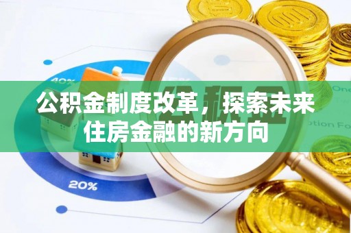 磴口公积金制度改革，探索未来住房金融的新方向