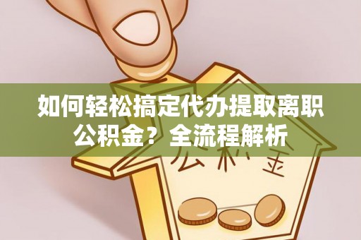 磴口如何轻松搞定代办提取离职公积金？全流程解析