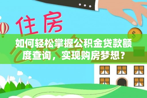 磴口如何轻松掌握公积金贷款额度查询，实现购房梦想？