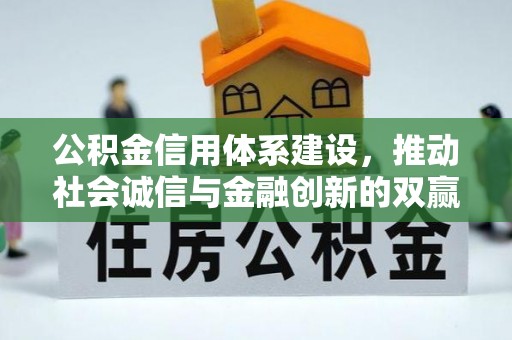 磴口公积金信用体系建设，推动社会诚信与金融创新的双赢之道