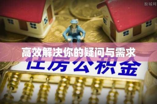 磴口高效解决你的疑问与需求