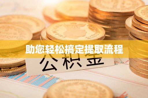 磴口助您轻松搞定提取流程