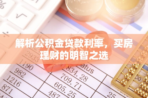 磴口解析公积金贷款利率，买房理财的明智之选
