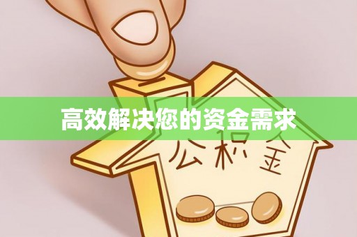 磴口高效解决您的资金需求