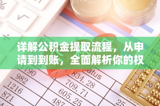 磴口详解公积金提取流程，从申请到到账，全面解析你的权益与操作步骤